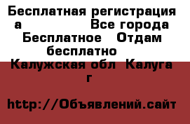 Бесплатная регистрация а Oriflame ! - Все города Бесплатное » Отдам бесплатно   . Калужская обл.,Калуга г.